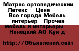Матрас ортопедический «Латекс» › Цена ­ 3 215 - Все города Мебель, интерьер » Прочая мебель и интерьеры   . Ненецкий АО,Куя д.